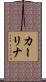 カーリナ Scroll