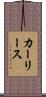 カー・リース Scroll