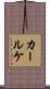 カールケ Scroll
