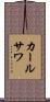 カールサワ Scroll
