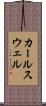 カールスウェル Scroll