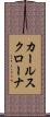 カールスクローナ Scroll