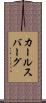 カールスバーグ Scroll