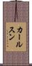 カールスン Scroll