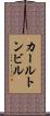カールトンビル Scroll