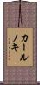 カールノキ Scroll