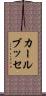 カール・ブッセ Scroll