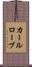 カールローブ Scroll