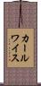 カールワイス Scroll