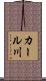 カール川 Scroll