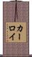 カーロイ Scroll