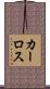 カーロス Scroll