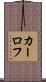 カーロフ Scroll