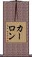 Carlone Scroll