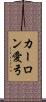 カーロン愛弓 Scroll
