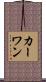 カーワン Scroll