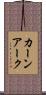 カーンアーク Scroll