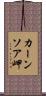 カーンソア岬 Scroll