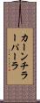 カーンチラーパーラ Scroll