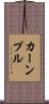 カーンプル Scroll