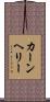 カーンヘリー Scroll