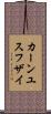 カーンユスフザイ Scroll