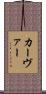 カーヴァー Scroll