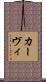 カーヴィ Scroll