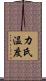 カ氏温度 Scroll