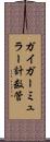 ガイガーミュラー計数管 Scroll
