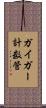 ガイガー計数管 Scroll