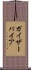 ガイザーパイア Scroll