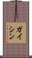 ガイシン Scroll