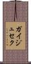 ガイジュセク Scroll