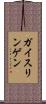 ガイスリンゲン Scroll