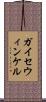 ガイセウィンケル Scroll