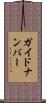 ガイド・ナンバー Scroll