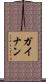 ガイナン Scroll