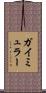 ガイミュラー Scroll