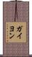 ガイヨン Scroll
