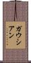 ガウシアン Scroll