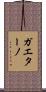 Gaetano Scroll