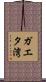 ガエタ湾 Scroll