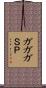 ガガガＳＰ Scroll