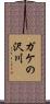 ガケの沢川 Scroll