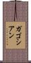 ガゴシアン Scroll