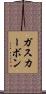 ガス・カーボン Scroll