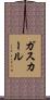 ガスカール Scroll