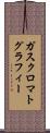 ガスクロマトグラフィー Scroll
