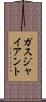 ガス・ジャイアント Scroll